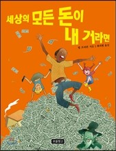 세상의 모든 돈이 내 거라면