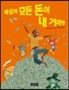 세상의 모든 돈이 내 거라면