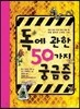 독에 관한 50가지 궁금증