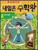 내일은 수학왕 2