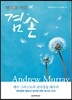 앤드류 머리 겸손