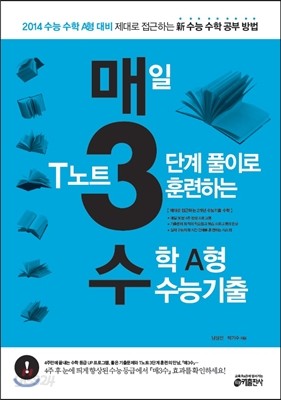 매3수 매일 T노트 3단계 풀이로 훈련하는 수학 A형 수능기출 (2013년)