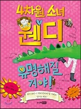 4차원 소녀 웬디 유명해질 거야!