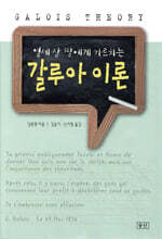 열세 살 딸에게 가르치는 갈루아 이론