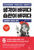 생각이 바뀌다 습관이 바뀌다