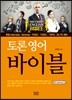 토론 영어 바이블