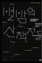 별밤의 산책자들