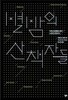 별밤의 산책자들