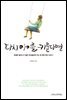 다시 아이를 키운다면