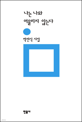 나는 나와 어울리지 않는다 - 민음의 시 195