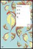 아무도 보지 못한 숲 - 오늘의 젊은 작가 1