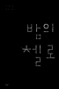 밤의 첼로