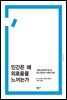 인간은 왜 외로움을 느끼는가