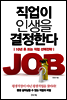 직업이 인생을 결정한다