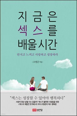 지금은 섹스를 배울 시간