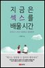 지금은 섹스를 배울 시간