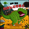 겁이 많은 티라노사우루스