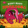 참견하기 좋아하는 브라키오사우루스