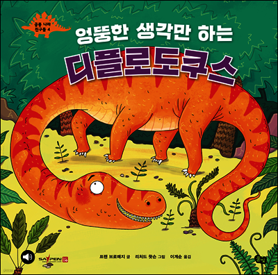 엉뚱한 생각만 하는 디플로도쿠스