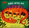 엉뚱한 생각만 하는 디플로도쿠스