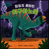 잠들지 못하는 이구아노돈