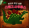 친구가 보고 싶은 스테고사우루스