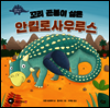 꼬리 곤봉이 싫은 안킬로사우루스