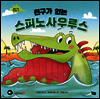 친구가 없는 스피노사우루스