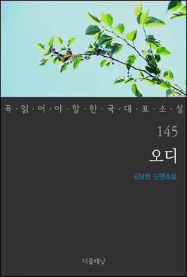 [대여] 오디 - 꼭 읽어야 할 한국 대표 소설 145