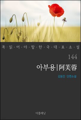 [대여] 아부용 - 꼭 읽어야 할 한국 대표 소설 144