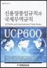 신용장통일규칙과 국제무역규칙