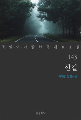 [대여] 산길 - 꼭 읽어야 할 한국 대표 소설 143