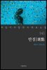 [대여] 반점 - 꼭 읽어야 할 한국 대표 소설 141