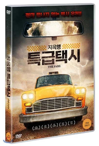 지옥행 특급택시 (1Disc) 