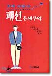 패션 틈새무역