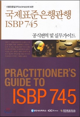 국제표준은행관행 ISBP745 