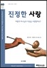 진정한 사랑