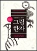 그림한자