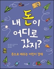 내 돈이 어디로 갔지?
