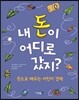 내 돈이 어디로 갔지?