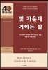 빛 가운데 거하는 삶