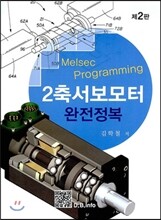 2축서보 모터 완전정복