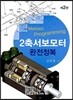 2축서보 모터 완전정복
