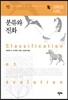 분류와 진화