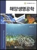 해양생명공학