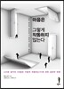 마음은 그렇게 작동하지 않는다