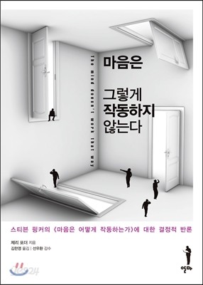 마음은 그렇게 작동하지 않는다