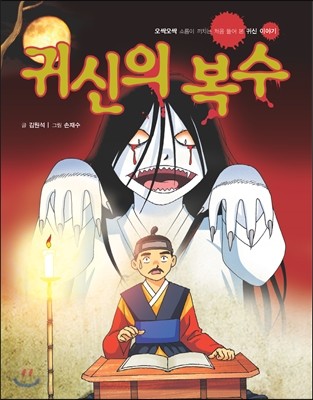 귀신의 복수