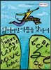 잃어버린 기쁨을 찾아서