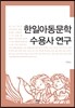 한일아동문학 수용사 연구